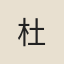 杜