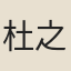 杜之松