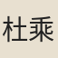杜乘