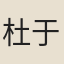 杜于能