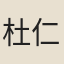 杜仁傑