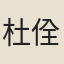 杜佺