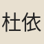 杜依中