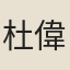 杜偉