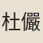 杜儼