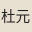 杜元穎