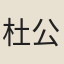 杜公瞻
