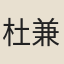 杜兼