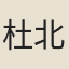 杜北山