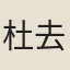 杜去輕
