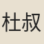 杜叔獻
