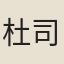杜司直