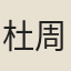 杜周士