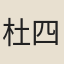 杜四郎