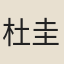杜圭