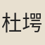 杜堮