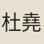 杜堯臣