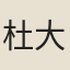杜大中妾