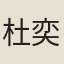 杜奕