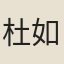杜如篪