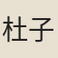 杜子民