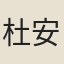 杜安道