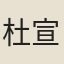 杜宣