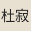 杜寂
