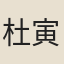 杜寅