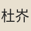 杜岕