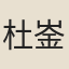 杜崟