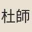 杜師旦
