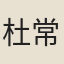 杜常