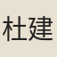 杜建徽