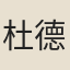 杜德源
