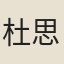 杜思恭