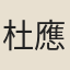 杜應然