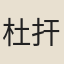 杜扞