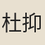杜抑之