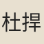 杜捍