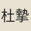 杜摯