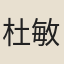 杜敏求
