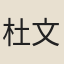 杜文瀾