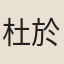 杜於能