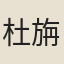 杜旃