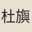 杜旟