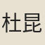 杜昆吾