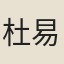 杜易簡