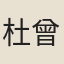 杜曾