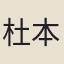 杜本